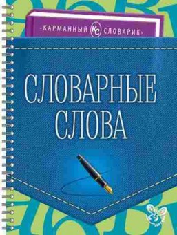 Книга Словарные слова Ушакова И.Д., б-3675, Баград.рф